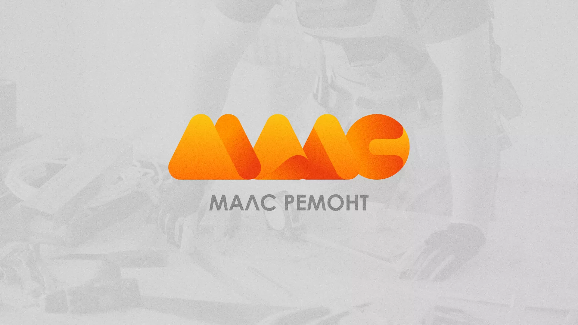 Создание логотипа для компании «МАЛС РЕМОНТ» в Болотном